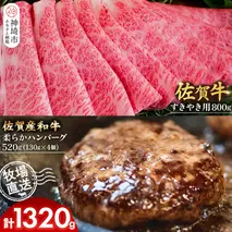 佐賀牛 すきやき用800g・柔らかハンバーグ130g×4個計520g【佐賀牛 佐賀産和牛 すきやき ハンバーグ 牧場直送 霜降り 赤身】(H122111)
