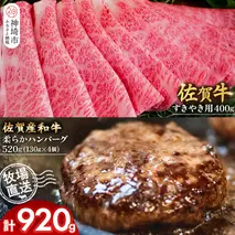 佐賀牛 すきやき用400g・柔らかハンバーグ130g×4個計520g【佐賀牛 すきやき ハンバーグ 牧場直送 霜降り 赤身】(H122112)