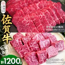 佐賀牛 希少部位焼肉用150g×4パック計600g サイコロステーキ150g×4パック計600g【佐賀牛 焼肉スライス サイコロステーキ 牧場直送 ブランド牛 赤身肉 霜降り 小分け】(H122118)