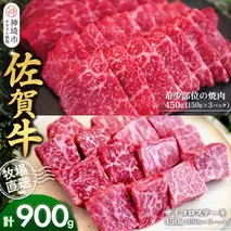 佐賀牛 希少部位焼肉用150g×3パック計450g サイコロステーキ150g×3パック計450g【佐賀牛 焼肉スライス サイコロステーキ 牧場直送 ブランド牛 赤身肉 霜降り 小分け】(H122119)