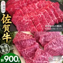 佐賀牛 希少部位焼肉用150g×3パック計450g ステーキ150g×3パック計450g【佐賀牛 焼肉 スライス ひとくち ステーキ 牧場直送 赤身肉 食べ比べ 小分け】(H122122)