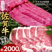 佐賀牛 サーロインステーキ200g×5枚計1000g すきやき用切落250g×4パック計1000g【佐賀牛 サーロイン ステーキ すきやき 切落し 高級部位 赤身肉 霜降り 小分け】(H122124)