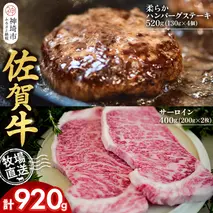佐賀牛 サーロインステーキ200g×2枚計400g 柔らかハンバーグステーキ130g×4個計520g【佐賀牛 サーロイン ステーキ ハンバーグ 高級部位 赤身肉 霜降り】(H122128)