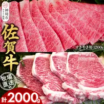 佐賀牛 サーロインステーキ200g×4枚計800g すきやき用1200g 2種セット【佐賀牛 サーロイン ステーキ すき焼き 霜降り 赤身 脂身 高級部位】(H122133)