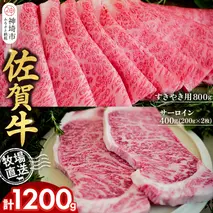 佐賀牛 サーロインステーキ200g×2枚計400g すきやき用800g 2種セット【佐賀牛 サーロイン ステーキ すき焼き 霜降り 赤身 脂身 高級部位】(H122134)