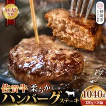 佐賀牛 柔らかハンバーグステーキ130g×8個計1040g【佐賀牛 ハンバーグ 牧場直送 手ごね】(H122136)