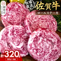 佐賀牛 ロールステーキ80g×4枚計320g【佐賀牛 ロールステーキ 牧場直送 お箸で切れる ビフカツ】(H122138)