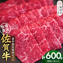 佐賀牛 希少部位焼肉セット150g×4パック計600g【佐賀牛 牧場直送 霜降り 赤身 小分け】(H122141)