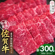 佐賀牛 希少部位焼肉セット150g×2パック計300g【佐賀牛 牧場直送 霜降り 赤身 小分け】(H122143)
