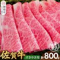 佐賀牛 すきやき用800g【佐賀牛 霜降り 赤身 すきやき】(H122145)