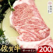 佐賀牛 サーロインステーキ200g×1枚計200g【佐賀牛 サーロインステーキ 牧場直送】(H122150)