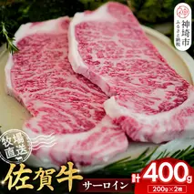 佐賀牛 サーロインステーキ200g×2枚計400g【佐賀牛 サーロインステーキ 牧場直送】(H122149)