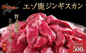 【お試し用】【ヘルシー/やわらかい】平取町産エゾシカ肉ジンギスカン ロース味付き500g