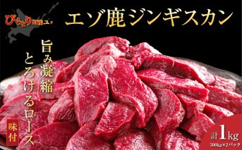 【ヘルシー/やわらかい】平取町産エゾシカ肉ジンギスカン ロース味付き500g×2パック 計1kg