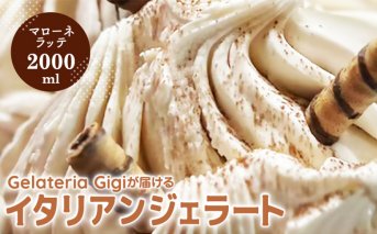 ジェラテリアGigiのイタリアンジェラート『イタリア産マローネラッテ』2000ml【430153】
