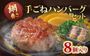 ハンバーグ 網巻き手ごねハンバーグセット 8個入り セット 工場直売所 A5ランク 宮崎牛 国産 ブランド豚 肉汁 ふっくら ジューシー 惣菜 手ごね 日進市 愛知県