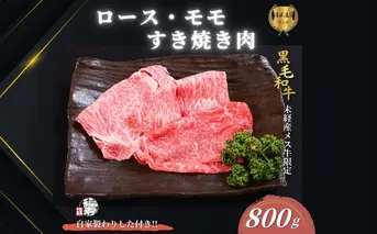 黒毛和牛めす牛 ロース・ももすき焼き肉 800g 自家製わりした付き ／すき焼き ふるさと納税 黒毛和牛 ロース もも 肉 バラ肉 牛肉 お中元 お歳暮 正月 ギフト 和牛 食べ物 奈良県 宇陀市 福寿館