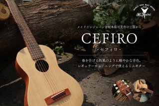 ヤイリギター　CEFIRO　-セフィロ-　（ミニギター） 世界のヤイリ Yairi ブランド ギター 楽器 ソフトケース付き 弦楽器 音楽 日本製 ヤイリ【0025-013】