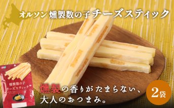 燻製数の子チーズスティック 2袋【040123】