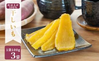 MUSCLE POTATO 干し芋セットA 100g×3パック　さつまいも 干し芋 加工品 いも おやつ 個包装　【0095-038】