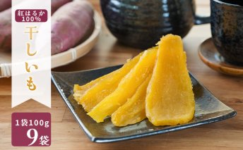 MUSCLE POTATO 干し芋セットB 100g×9パック　さつまいも 干し芋 加工品 いも おやつ 個包装　【0095-039】