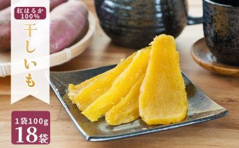 MUSCLE POTATO 干し芋セットC 100g×18パック　さつまいも 干し芋 加工品 いも おやつ 個包装　【0095-040】