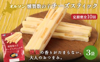 【定期便：10回】燻製数の子チーズスティック 3袋【040134】