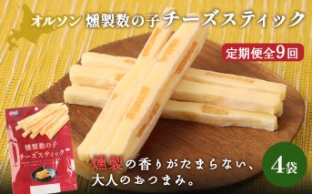 【定期便：9回】燻製数の子チーズスティック 4袋【040144】