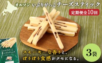 【定期便：10回】いぶりがっこチーズスティック 3袋【040160】