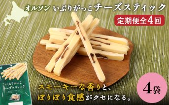 【定期便：4回】いぶりがっこチーズスティック 4袋【040165】