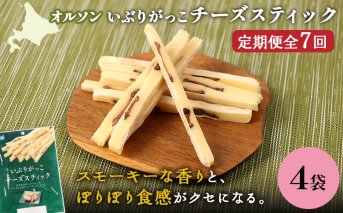 【定期便：7回】いぶりがっこチーズスティック 4袋【040168】