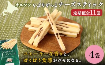 【定期便：11回】いぶりがっこチーズスティック 4袋【040172】