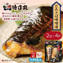 （冷凍）徳造丸 とろさば味噌漬 2切×4個セット （真空パック） 1336 ／鯖  味噌漬 海鮮 静岡県 東伊豆町