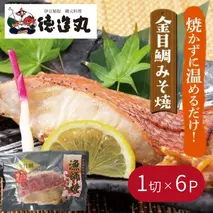 （冷凍）徳造丸 金目鯛みそ焼 6個セット（焼き上げ済み） 1338 ／金目 鯛  みそ焼 海鮮 静岡県 東伊豆町