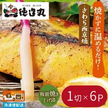 （冷凍）徳造丸 さわら西京焼 6個セット　（焼き上げ済み） 1339 ／さわら 西京焼  海鮮 静岡県 東伊豆町