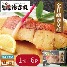 （冷凍）徳造丸 金目鯛西京焼 6個セット（焼き上げ済み） 1340 ／金目 鯛  西京焼 海鮮 静岡県 東伊豆町