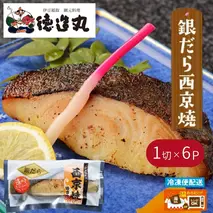 （冷凍）徳造丸 銀だら西京焼  6個セット（焼き上げ済み） 1341 ／銀だら 西京焼  海鮮 静岡県 東伊豆町