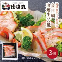 （冷凍）徳造丸 金目鯛 冷燻(スモーク)生ハム風 3個セット カット済み 冷凍 真空 1342 ／金目 鯛  燻製 海鮮 静岡県 東伊豆町