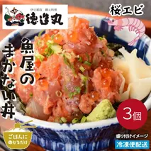 （冷凍）徳造丸 魚屋のまかない丼 (桜えび) 3個セット 1343 ／桜エビ 海鮮 静岡県 東伊豆町