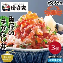 （冷凍）徳造丸 魚屋のまかない丼 (ズワイガニ) 3個セット 1344 ／ズワイガニ 海鮮 静岡県 東伊豆町