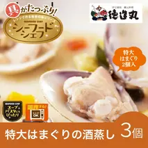 （冷凍）徳造丸 バターの風味香る特大はまぐりの酒蒸し 3個セット 1345 ／はまぐり 酒蒸し 海鮮 静岡県 東伊豆町