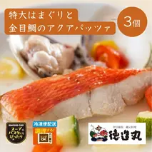 （冷凍）徳造丸 特大はまぐりと金目鯛のアクアパッツァ 3個セット 1346 ／はまぐり 金目 鯛 アクアパッツァ 海鮮 静岡県 東伊豆町