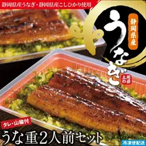 （冷凍）徳造丸 うな重2人前セット 国産　うなぎ使用 1348 ／うなぎ うな重 海鮮 静岡県 東伊豆町