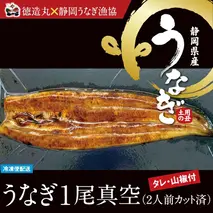 （冷凍）徳造丸 うなぎ１尾真空 2人前 国産　真空パック 1349 ／うなぎ 海鮮 静岡県 東伊豆町