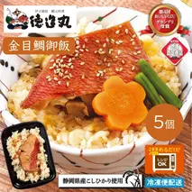 （冷凍）徳造丸 金目鯛御飯 5個セットレンジOK 1351 ／金目 鯛 海鮮 静岡県 東伊豆町