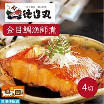（冷凍）徳造丸 金目鯛漁師煮 4切セット 金目鯛煮付け 温めるだけ 1352 ／金目 鯛 漁師煮 海鮮 静岡県 東伊豆町
