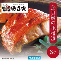 （冷凍）徳造丸 金目鯛味噌漬 2切×3個セット 漬け魚 真空 1362 ／金目 鯛  味噌漬 海鮮 静岡県 東伊豆町