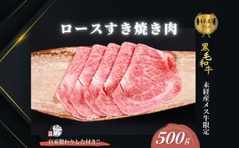  黒毛和牛めす牛 ロース すき焼き肉 500g 自家製わりした付き ／すき焼き ふるさと納税 黒毛和牛 肉 牛肉 お中元 お歳暮 正月 ギフト 和牛 食べ物 奈良県 宇陀市 福寿館