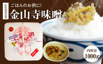 S6114_ごはんのお供に！紀州湯浅名産　金山寺味噌