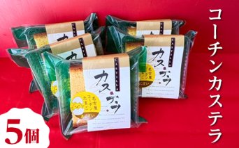 コーチンカステラ 5個 ｜ 個包装 カステラ 名古屋コーチン おためし お試し 焼き菓子 洋菓子 おやつ お菓子 おかし スイーツ おすすめ 人気 詰め合わせ セット 贈り物 プレゼント ギフト 愛知県 美浜町